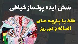 کسب درامد از خیاطی: از پارچه های دور ریز و اضافی اینجوری میلیونی پول دربیار