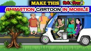 cartoon video kaise banaen || make auto rikshaw cartoon || Chroma toons se cartoon kaise banaye