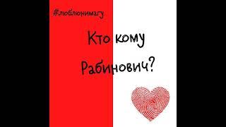 Кто кому Рабинович? Роли в семье и почему это важно