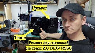 Ремонт акустики 2.0 DEXP R560