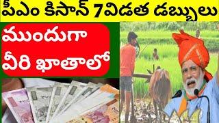 pm kisan samman 7th installment 2000 credit these formers firstly | syrantv