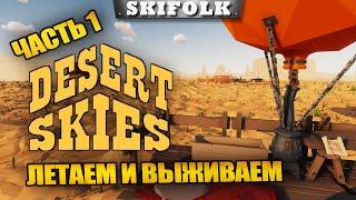 ВЫЖИВАНИЕ НА ВОЗДУШНОМ ШАРЕ - ОБНОВЛЕНИЕ 1.14 ► DESERT SKIES #1