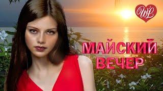 МАЙСКИЙ ВЕЧЕР  ХИТЫ ШАНСОНА ДЛЯ ТАНЦПОЛА WLV  ПЕСНЯ ЗАЖИГАЛКА  RUSSISCHE MUSIK  RUSSIAN MUSIC