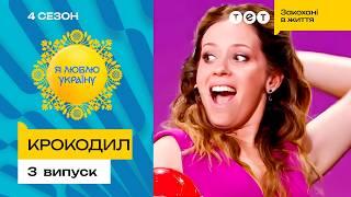   Майстерна гра Інни Приходько розірвала цей конкурс – Я ЛЮБЛЮ УКРАЇНУ 4 сезон 3 випуск. 5 раунд