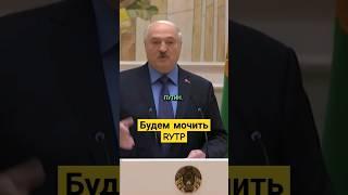 Термоядерный Лукашенко #shorts