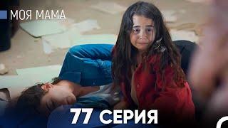 Моя мама 77 Серия (русский дубляж) - FULL HD