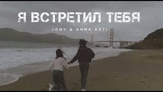 JONY & ANNA ASTI- Я встретил тебя | Музыка 2024