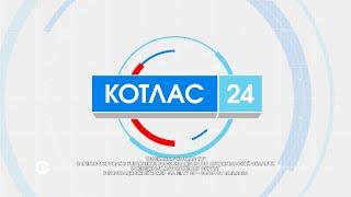 30 07 2024 Новости Котлас 24