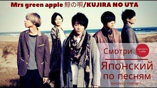 [RELOAD] Японский язык по ПЕСНЯМ  Kujira no uta ‍ Перевод песни Mrs Green Apple  для Начинающих