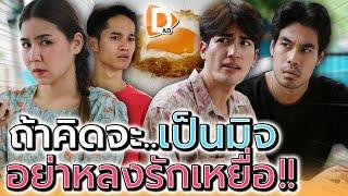 ถ้าอยากเป็นมิจ...อย่าคิดมีใจนะเพื่อน !! (ละครสั้น) - DAD's Film