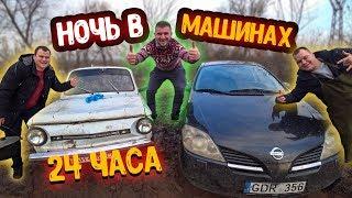 24 ЧАСА В МАШИНАХ В NISSAN И ЗАПОРОЖЕЦ! ВОЗЛЕ ОЗЕРА! Готовим суп,мясо!!!