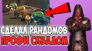 ЧТО БУДЕТ ЕСЛИ ПРО ИГРОК ЗАЙДЕТ В РАНДОМНЫЙ СКВАД В PUBG