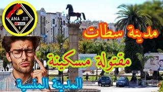 سطات  Settat / المدينة المنسية  اشنو واقع فيها #سطات #settat