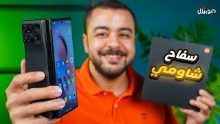 Xiaomi Mix Fold 3 | سفاح شاومي وصل 