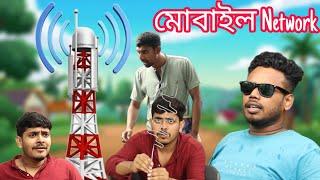 নিজের তৈরি নেটওয়ার্ক | Bangla Comedy Video