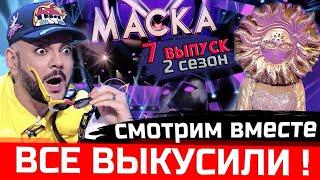 "Маска" на НТВ -  7 выпуск, 2 сезон. Кто Солнце? Киркоров поражен!