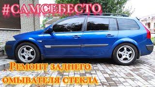 Ремонт заднего омывателя стекла Renault Megane 2 универсал Меган 2 #самсебесто #CHVV #своимируками