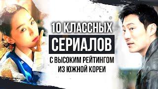 10 потрясающих корейских дорам с высоким рейтингом | Отличные корейские сериалы