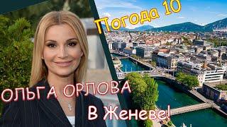 Ольга Орлова в Женеве! Классный завтрак!