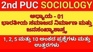 2nd PUC SOCIOLOGY 1st Lesson Questions with Answers in Kannada | SOCIOLOGY