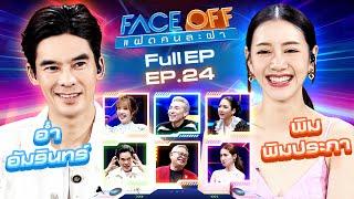 FACE OFF แฝดคนละฝา | อ่ำ อัมรินทร์ & พิม พิมประภา | 25 มิ.ย.67 Full EP