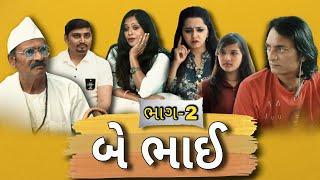 Part 2: બે ભાઈ || Be Bhai || Gujarati Short Film || Gujarati Natak || Gujju King || Bhavesh Vekariya