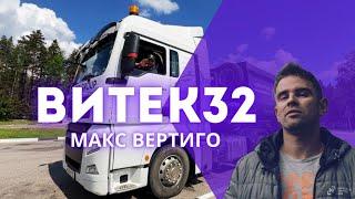 Макс Вертиго - Витек32|ПРЕМЬЕРА 2024