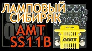 AMT SS-11b гитарный ламповый преамп (Tube Preamp Review)