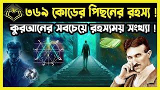 ৩৬৯ কোডের পিছনের রহস্য ! কুরআনের সবচেয়ে রহস্যময় সংখ্যা !