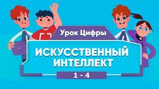 Урок цифры Искусственный интеллект в образовании 1-4 класс. Решения и ответы