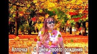 АЛЛОЧКА !!!   С ДНЁМ ТВОЕГО РОЖДЕНИЯ !!!      14 СЕНТЯБРЯ 2019 ГОД.