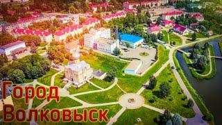 ВОЛКОВЫСК - НАШ ЛЮБИМЫЙ ГОРОД. ПОЛЕТ ДРОНА НАД ГОРОДОМ ВОЛКОВЫСК