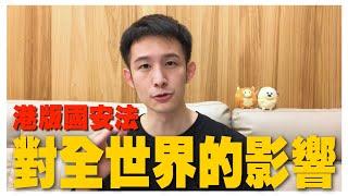 原來我犯法了？港版國安法通過後，對全世界的影響｜波特王