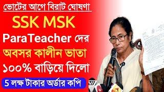 WB SSK MSK ParaTeacher Latest news today।Ssk msk news today।wb ssk msk news।sikkha bandhu।ssk msk।