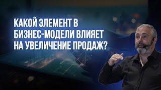 Какой элемент в бизнес-модели влияет на увеличение продаж?