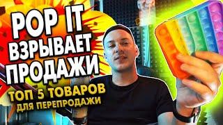 ТОП 5 ТОВАРОВ ДЛЯ ПЕРЕПРОДАЖИ в 2021. Pop it взрывает рынок. СМОТРИМ ТОВАРОЧКУ