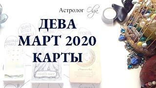 6. ДЕВА астро расклад МАРТ 2020. Астролог Olga