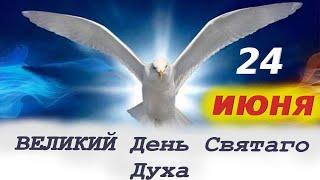 24 июня- ВЕЛИКИЙ день СВЯТОГО ДУХА!  Духов День Продолжение праздника  ТРОИЦЫ.Молитва Святому Духу