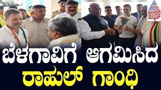 ಬೆಳಗಾವಿಗೆ ಆಗಮಿಸಿದ ರಾಹುಲ್ ಗಾಂಧಿ | Gandhi Bharat event in Belagavi। Suvarna News | Kannada News