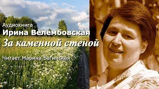 Аудиокнига Ирина Велембовская "За каменной стеной" Читает Марина Багинская