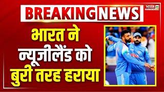 Sports News: भारत ने न्यूजीलैंड को 44 रनों से हराया | Champions Trophy 2025 | India vs New Zealand