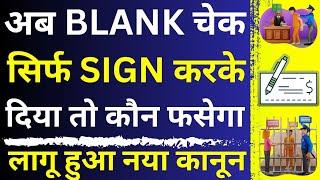 New Law on Issuing of Blank Signed Cheque | How To Win Cheque Bounce Case | Section 138 of NI Act