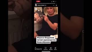 Марина Федункив о руководстве #ольгабузова