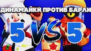 КТО ЛУЧШЕ ДИНАМАЙК ИЛИ БАРЛИ? 5 НА 5 ДИНАМАЙКИ ПРОТИВ БАРЛИ НОВЫЙ РЕЖИМ BRAWL STARS | Бравл Старс