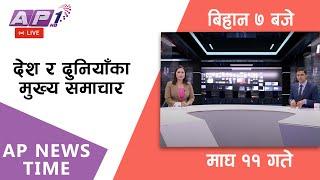 LIVE: AP NEWS TIME | देश र दुनियाँका दिनभरका मुख्य समाचार | माघ ११, शुक्रबार बिहान ७ बजे | AP1 HD