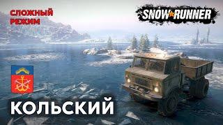 КОЛЬСКИЙ | Ледяной капкан №2 | Сложный режим | SNOWRUNNER