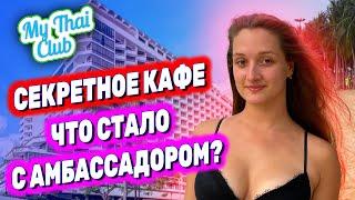 Паттайя | ОБЗОР ОТЕЛЯ АМБАССАДОР | Почему НЕТ ТУРИСТОВ? | Вкусное КАФЕ РЯДОМ с Ambassador City