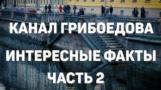 Санкт-Петербург  экскурсия по каналу Грибоедова. Часть 2//Петербург Достоевского