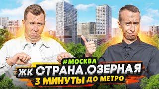 Обзор ЖК Страна Озерная Москва / Квартиры бизнес-класса у метро