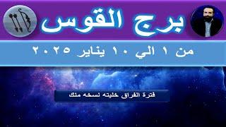 توقعات برج القوس من 1 الي 10 يناير 2025-Sagittarius Horoscope from January 1 to January 10, 2025